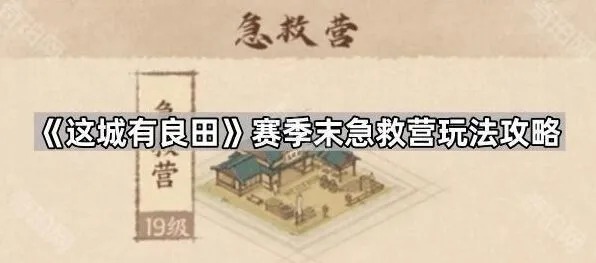 《这城有良田》赛季末急救营玩法完整教程