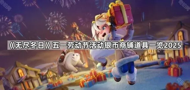 《无尽冬日》五一银贝商铺资源分配