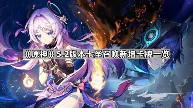 原神5.2新增七圣召唤卡牌指南