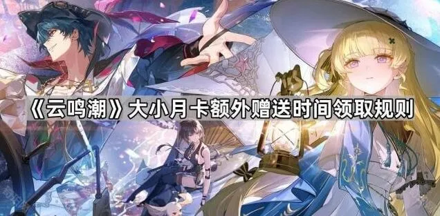 《鸣潮》大小月卡额外赠送天数领取教程