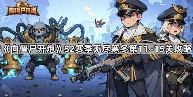 向僵尸开炮S2赛季无尽寒冬11~15关攻略大全