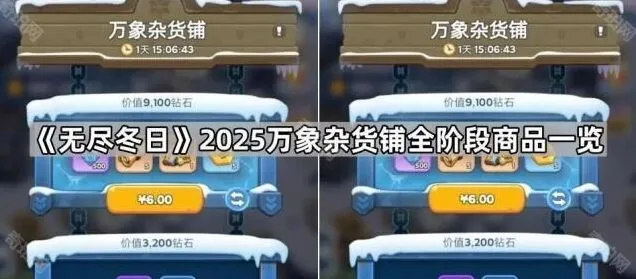 无尽冬日万象杂货铺商品全览教程