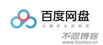百度网盘网页版登录操作详解