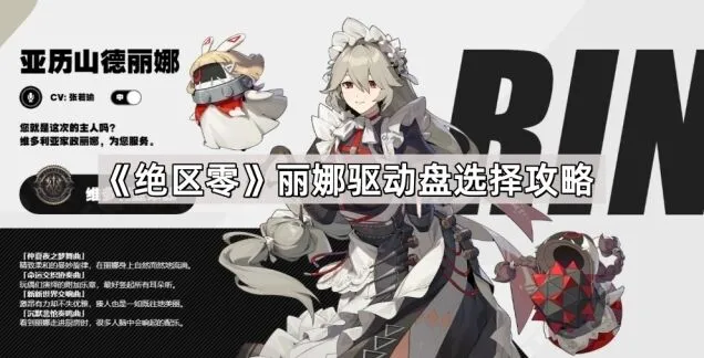 《绝区零》丽娜驱动盘搭配技巧