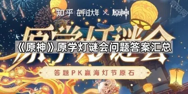 《原神》原学灯谜会问题答案指南