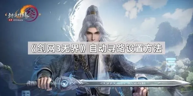 《剑网3无界》自动寻路功能设置方法