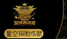球球大作战星空探险成就全球总决赛教程
