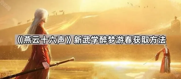 《燕云十六声》：新武学醉梦游春获取