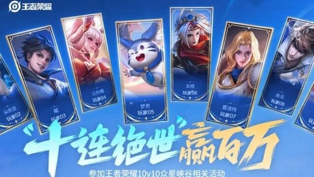 《王者荣耀》十杀奖励活动指南
