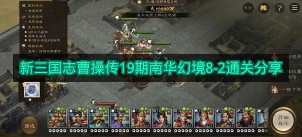 《新三国志曹操传》通关分享：19期南华幻境8-2