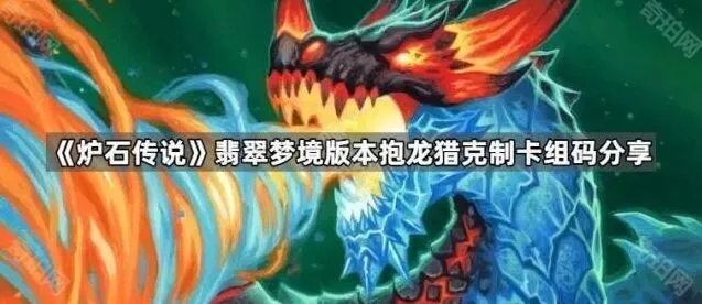 《炉石传说》抱龙猎克制卡组托雷骑玩法指南