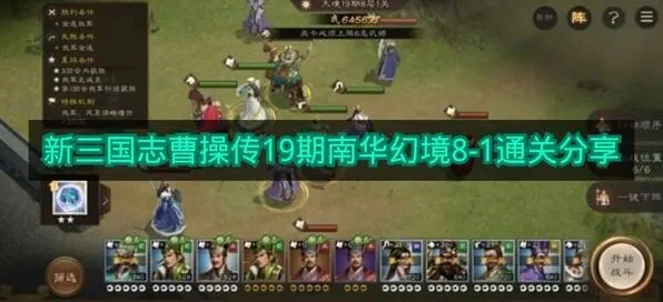 《新三国志曹操传》19期南华幻境8-1攻略详解