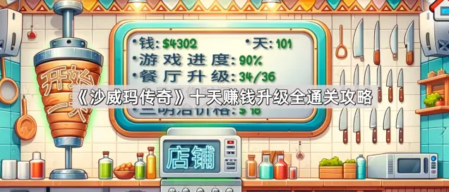 沙威玛传奇双手操作效率提升