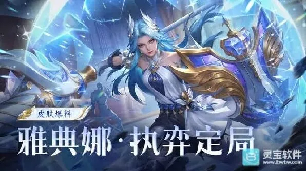 《王者荣耀》月度福利礼册免费得雅典娜新皮肤手册