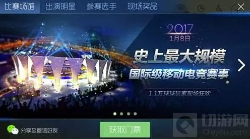 《球球大作战》全球总决赛门票截止出售时间