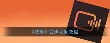 《快影》：人物变声设置完整教程