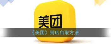 美团外卖自提步骤详解