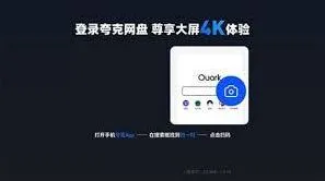 夸克大片观看合规操作指南