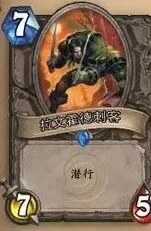 炉石传说潜行与圣盾相关问答指南