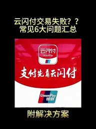 云闪付原因是什么