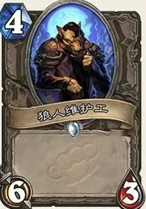 炉石传说龙争虎斗加基森狼人维护工大白板玩法详解