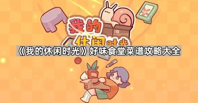 《我的休闲时光》食堂菜谱完整指南