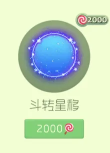 球球大作战斗转星移价格全攻略