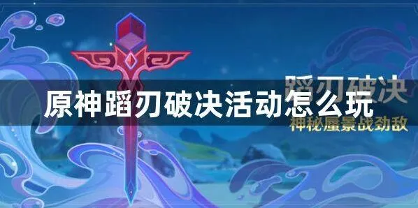 原神蹈刃破决全流程攻略