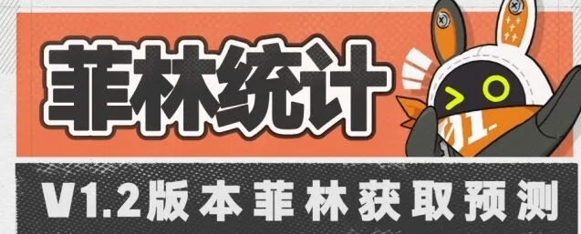《绝区零》1.2版本菲林统计教程