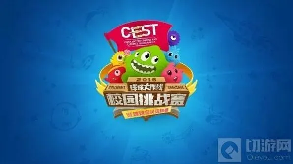 详解：球球大作战CEST校园挑战赛报名结果公布
