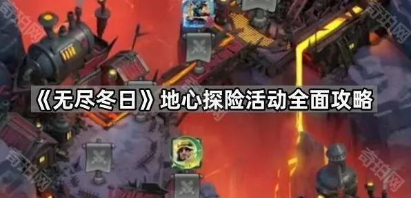 《无尽冬日》地心探险区域机制详解
