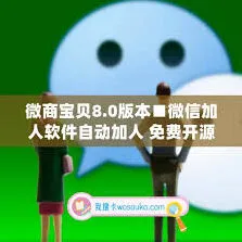 微信如何实现自动添加好友功能
