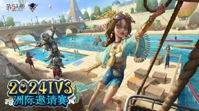 《第五人格》2024IVS洲际赛开始时间表