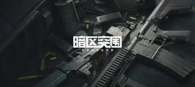 暗区突围cdk兑换码领取攻略及激活入口