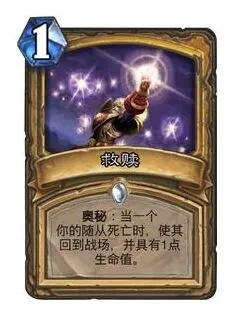 《炉石传说》圣骑士奥秘救赎触发顺序全面解析