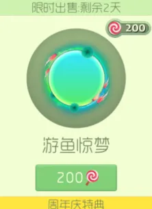 《球球大作战》绝版皮肤游鱼惊梦上架指南分享