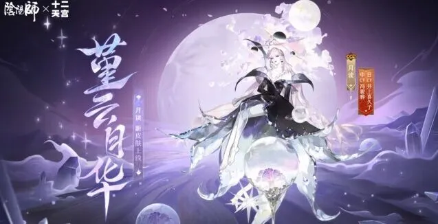 《阴阳师》月读皮肤堇云月华兑换券详解
