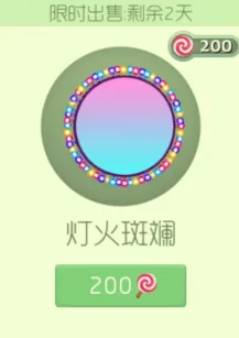 《球球大作战》灯火斑斓限时上架只需200棒棒糖玩法分享