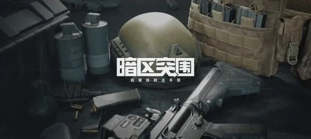 《暗区突围》值钱物品一览教程