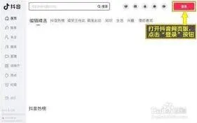 抖音网页版登录步骤全解析