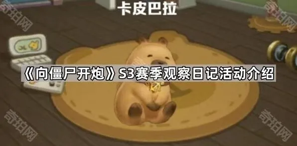《向僵尸开炮》S3赛季观察日记活动指引