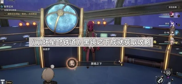 崩坏星穹铁道黑镜之下成就获取玩法攻略