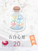 恋与制作人告白心愿获得全攻略