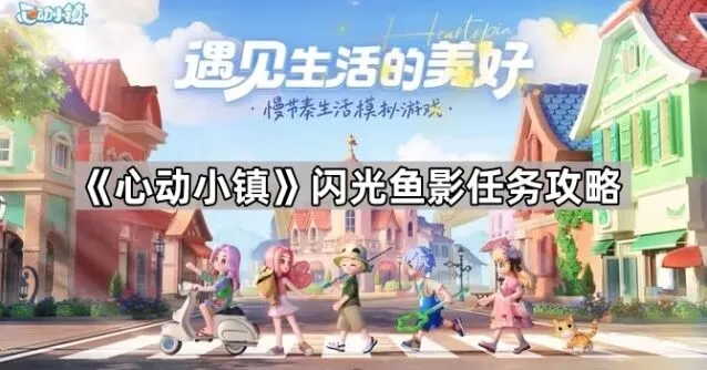 《心动小镇》闪光鱼影攻略分享