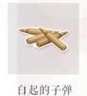 恋与制作人白起的子弹掉落位置