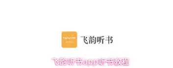 《微信》飞韵听书分享技巧
