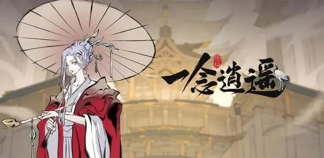 一念逍遥一念