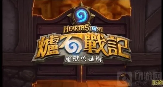 炉石传说台服配音搞笑体验分享