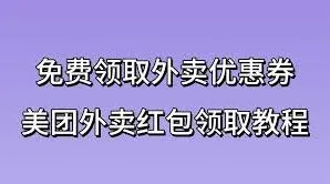 《微信》美团外卖红包券领取步骤教程