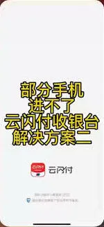云闪付原因是什么